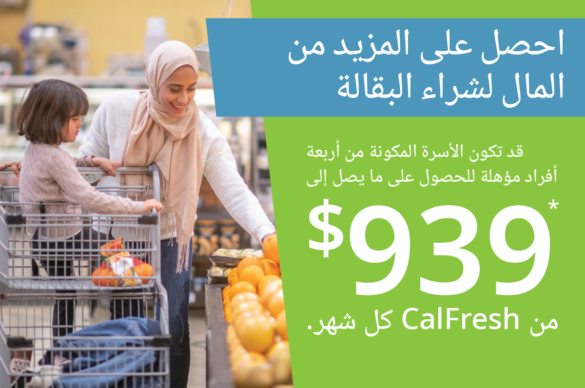 Get more money for groceries. A family of four may be eligible for up to $939* from CalFresh each month.